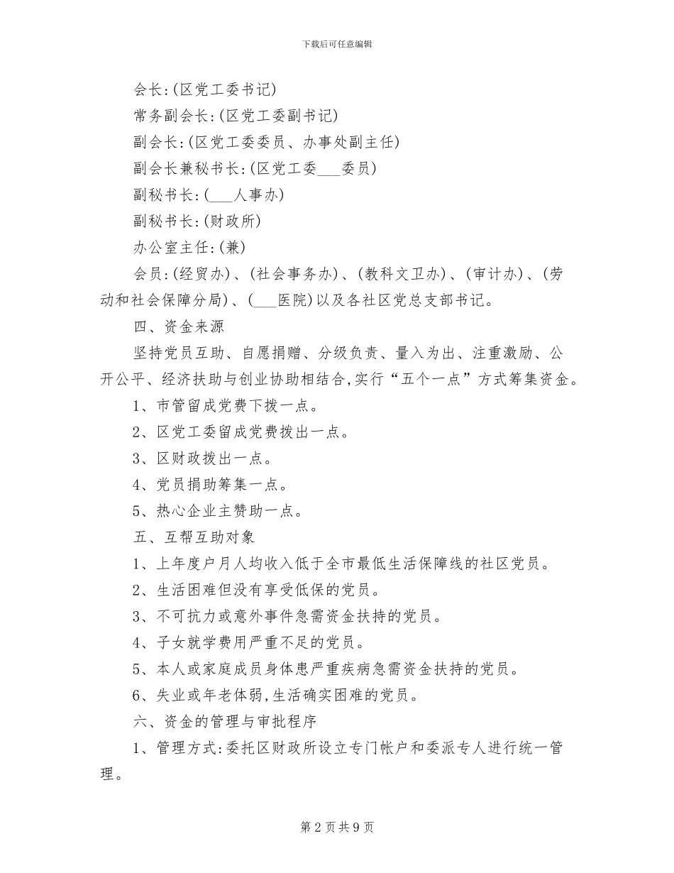 2024年党员互助会管理制度章程_第2页