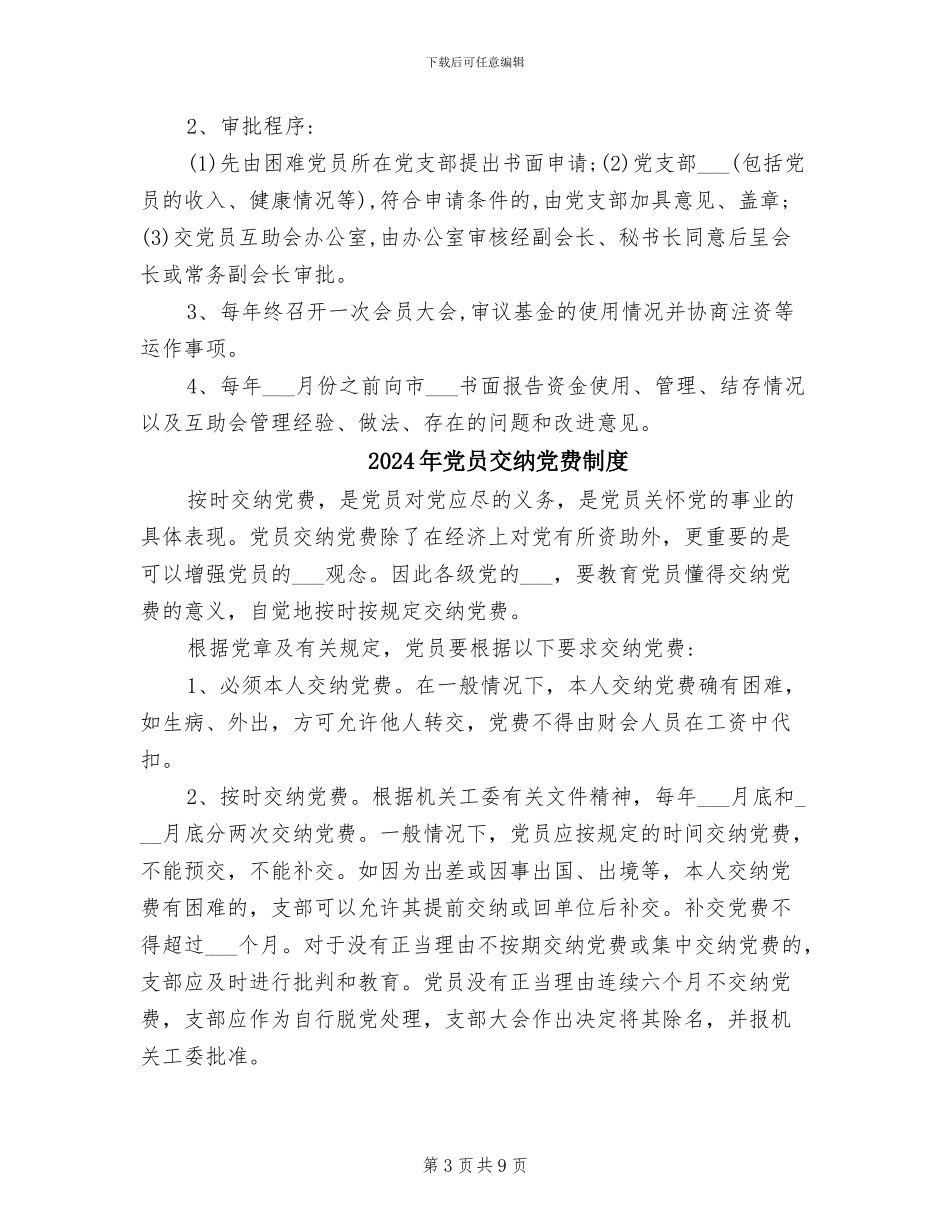 2024年党员互助会管理制度章程_第3页