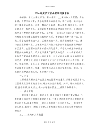 2024年党员互助会管理制度章程
