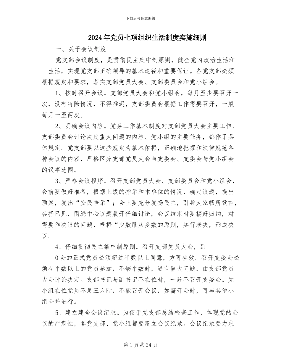2024年党员七项组织生活制度实施细则_第1页
