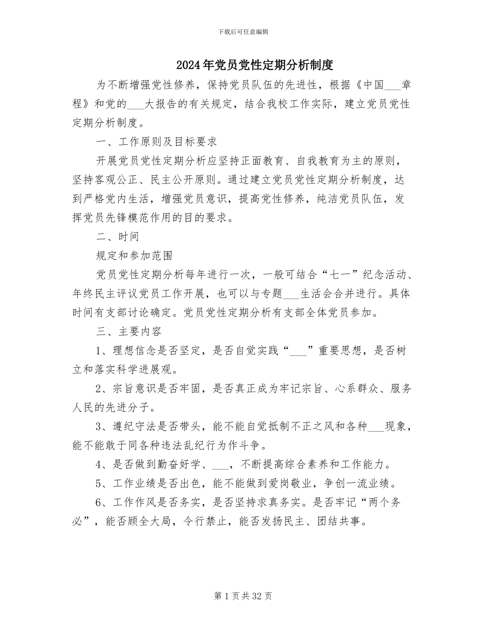2024年党员党性定期分析制度_第1页