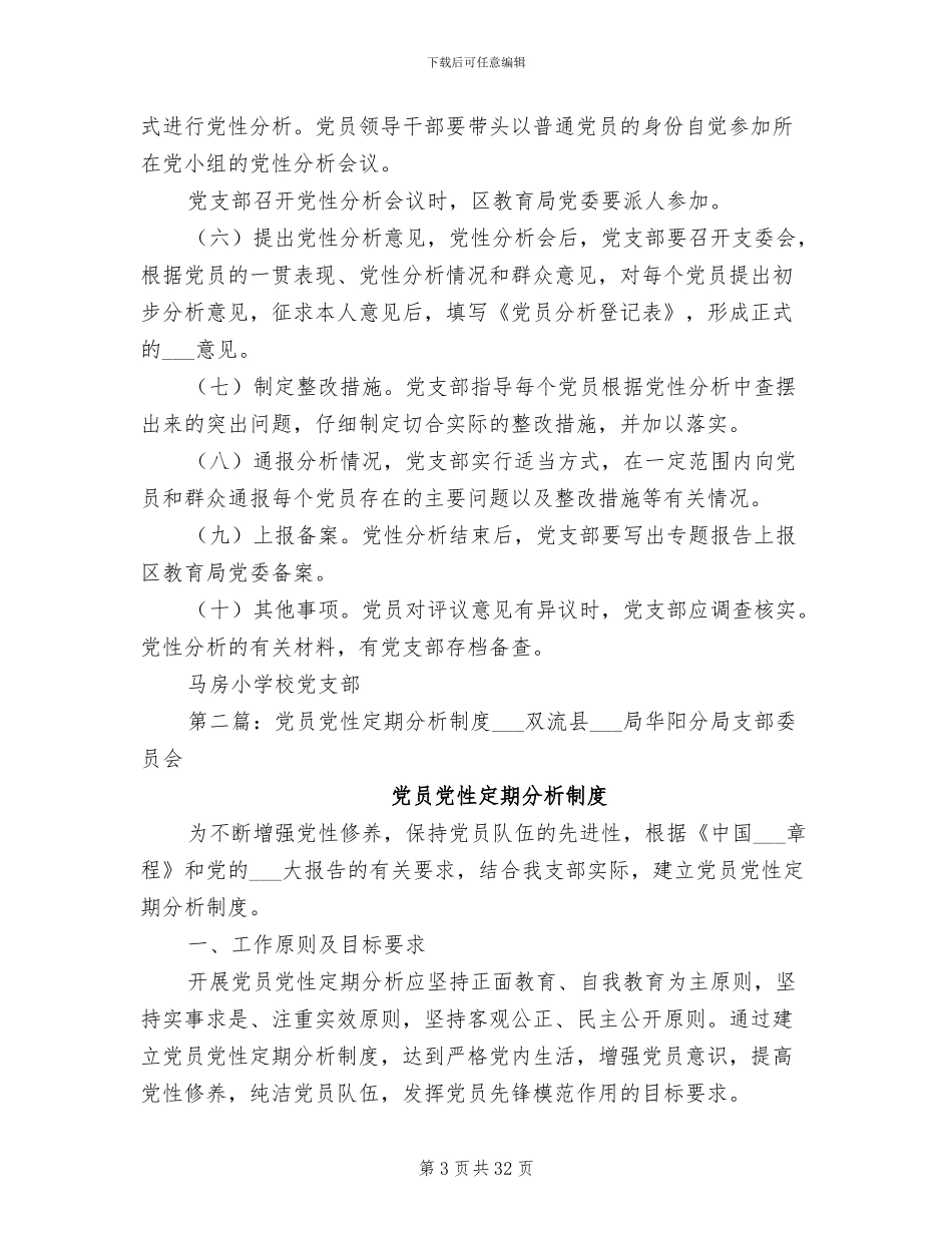 2024年党员党性定期分析制度_第3页