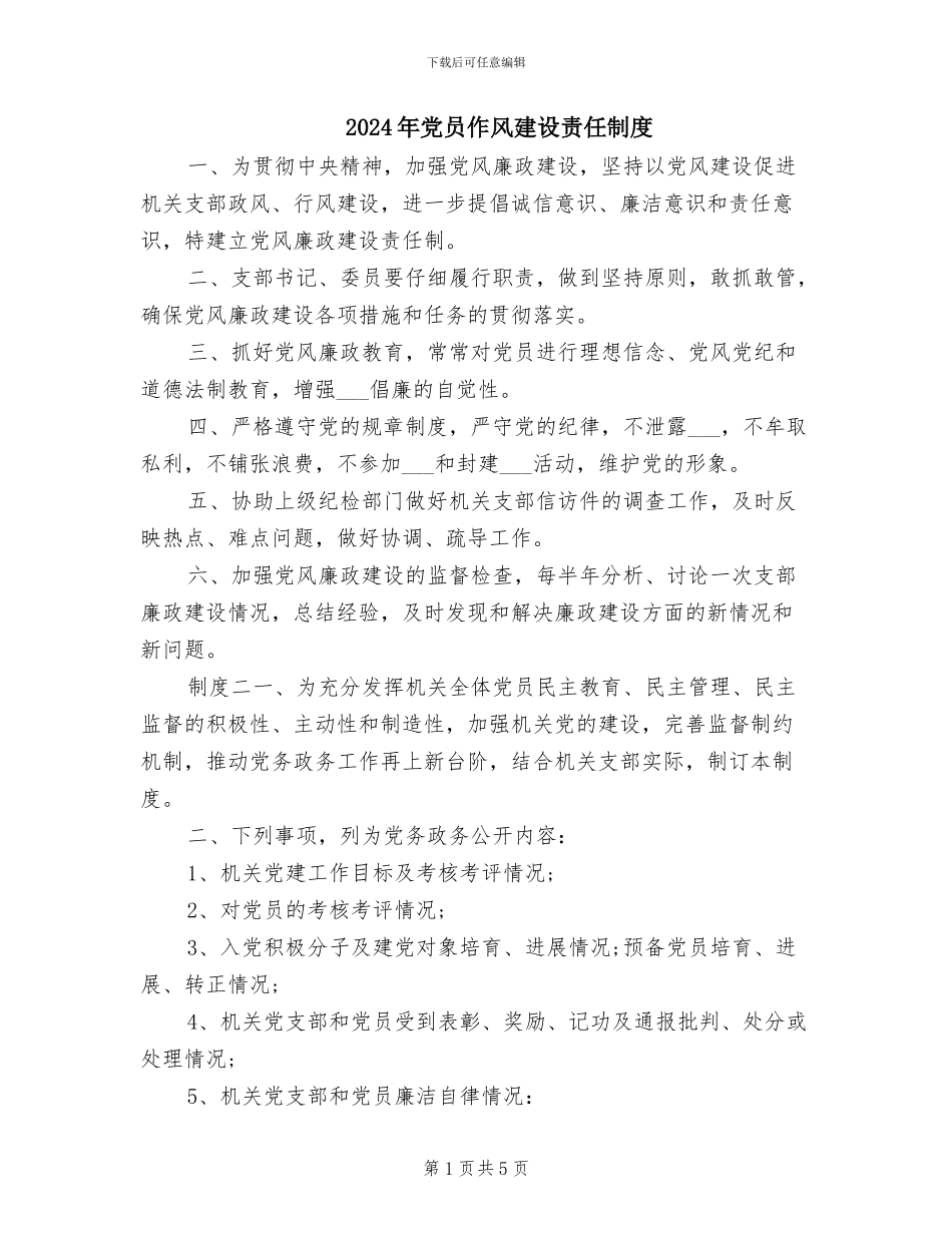 2024年党员作风建设责任制度_第1页