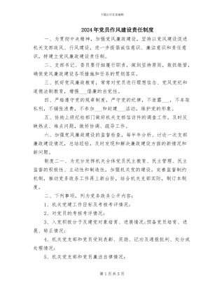 2024年党员作风建设责任制度