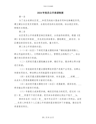2024年党员公开承诺制度