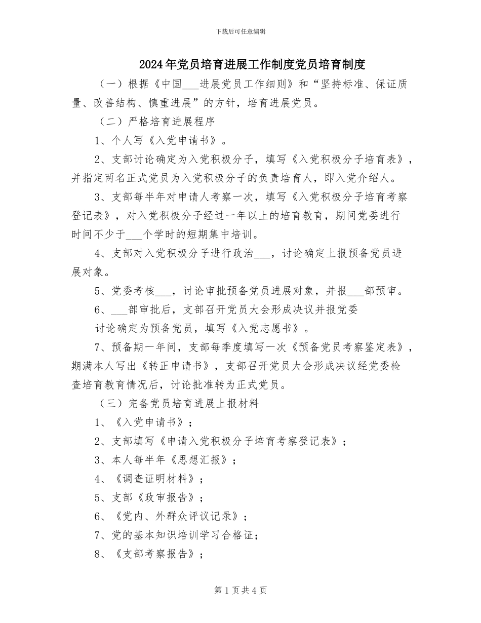 2024年党员培养发展工作制度党员培养制度_第1页