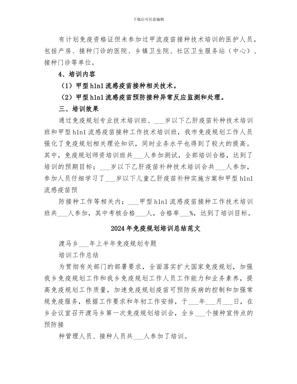 2024年免疫规划培训总结_第3页