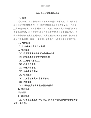 2024年免疫规划培训总结