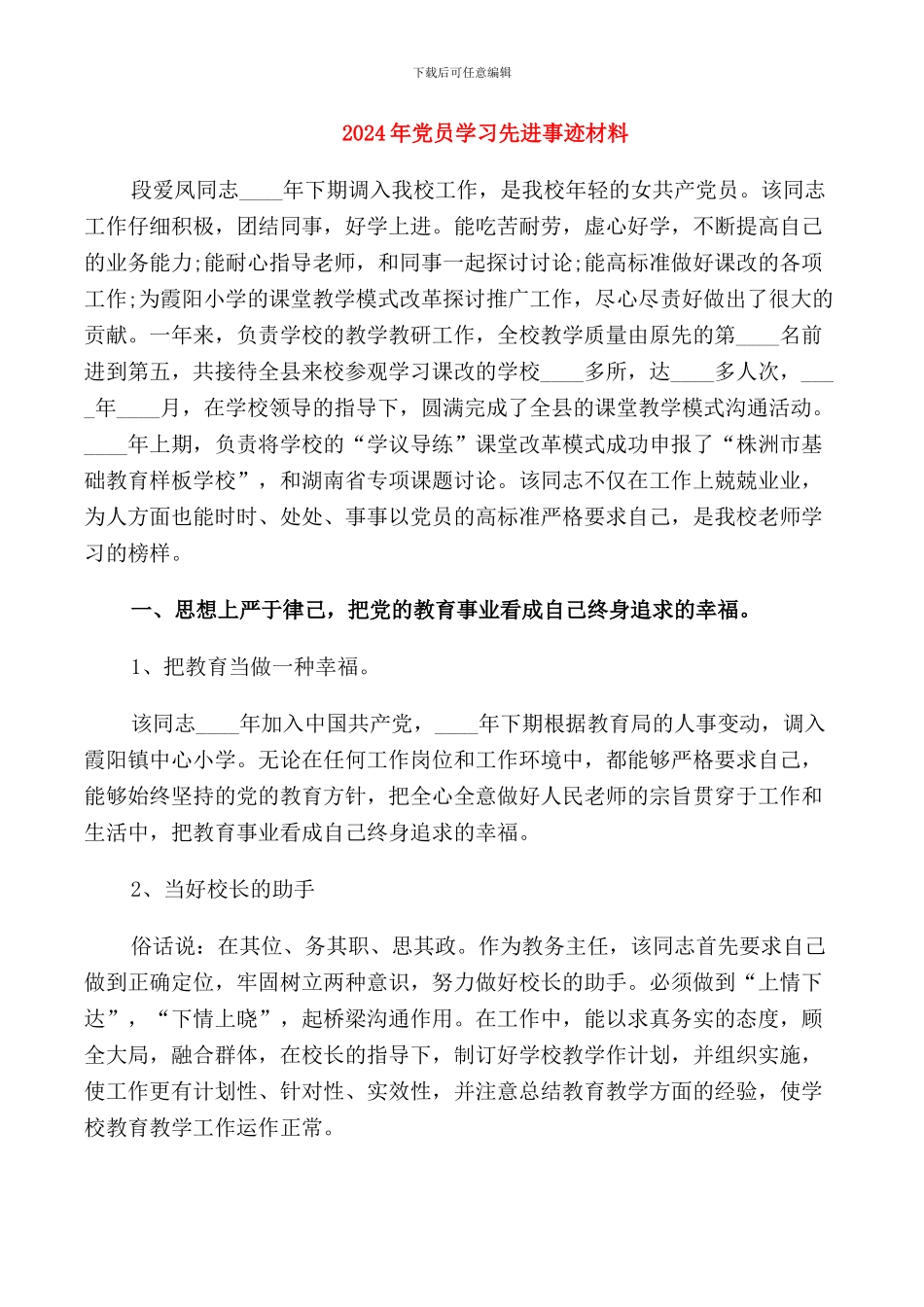 2024年党员学习先进事迹材料_第1页