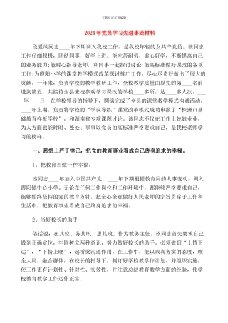 2024年党员学习先进事迹材料