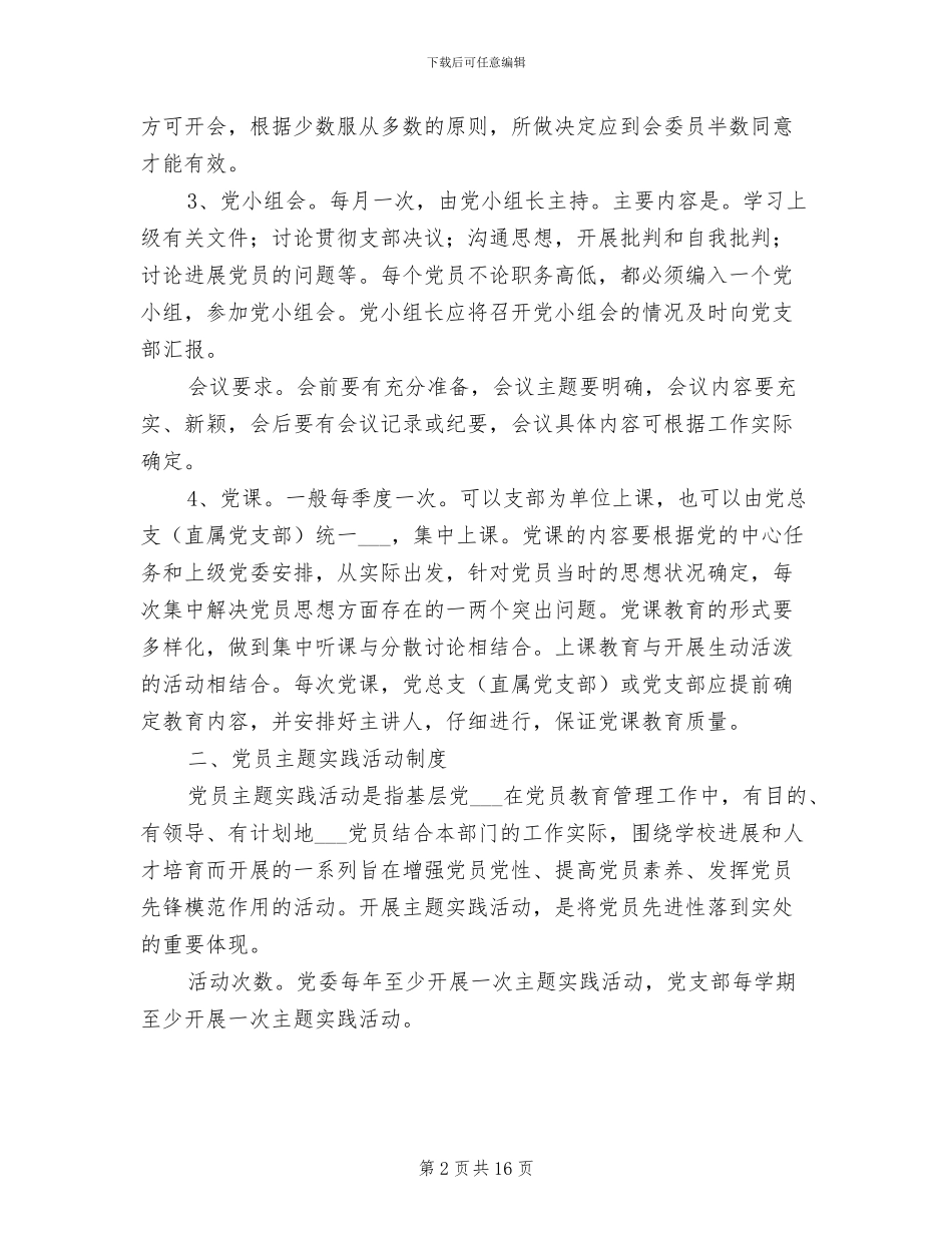 2024年党内组织生活制度_第2页