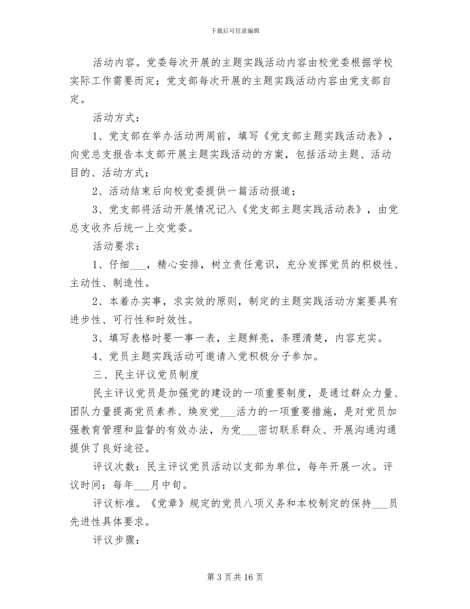 2024年党内组织生活制度_第3页