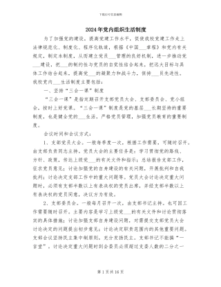 2024年党内组织生活制度