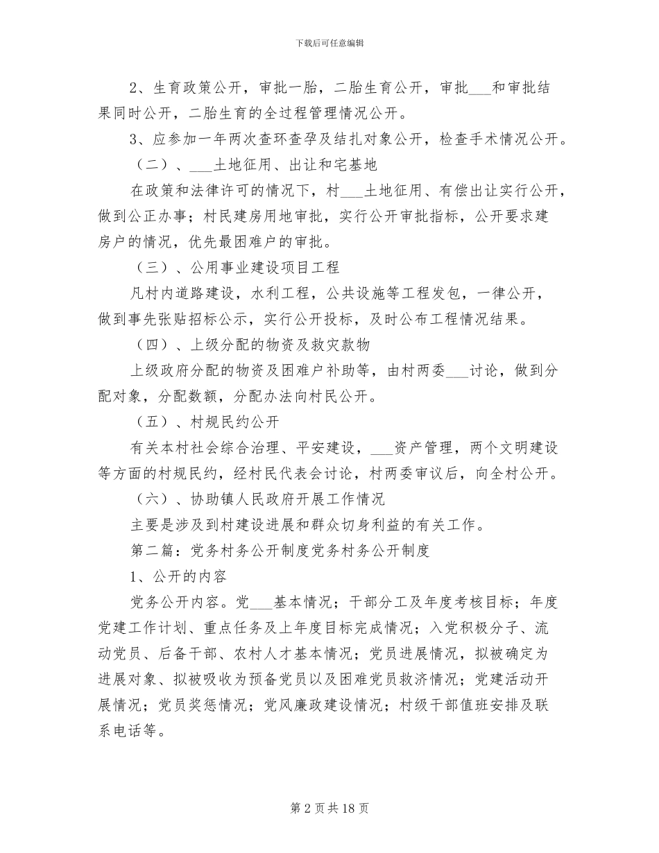 2024年党务、村务公开制度_第2页