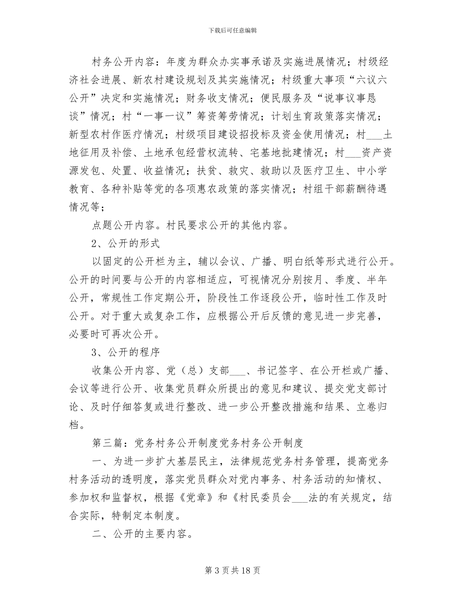 2024年党务、村务公开制度_第3页