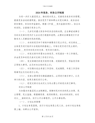 2024年党务、村务公开制度