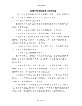 2024年党员定期谈心谈话制度