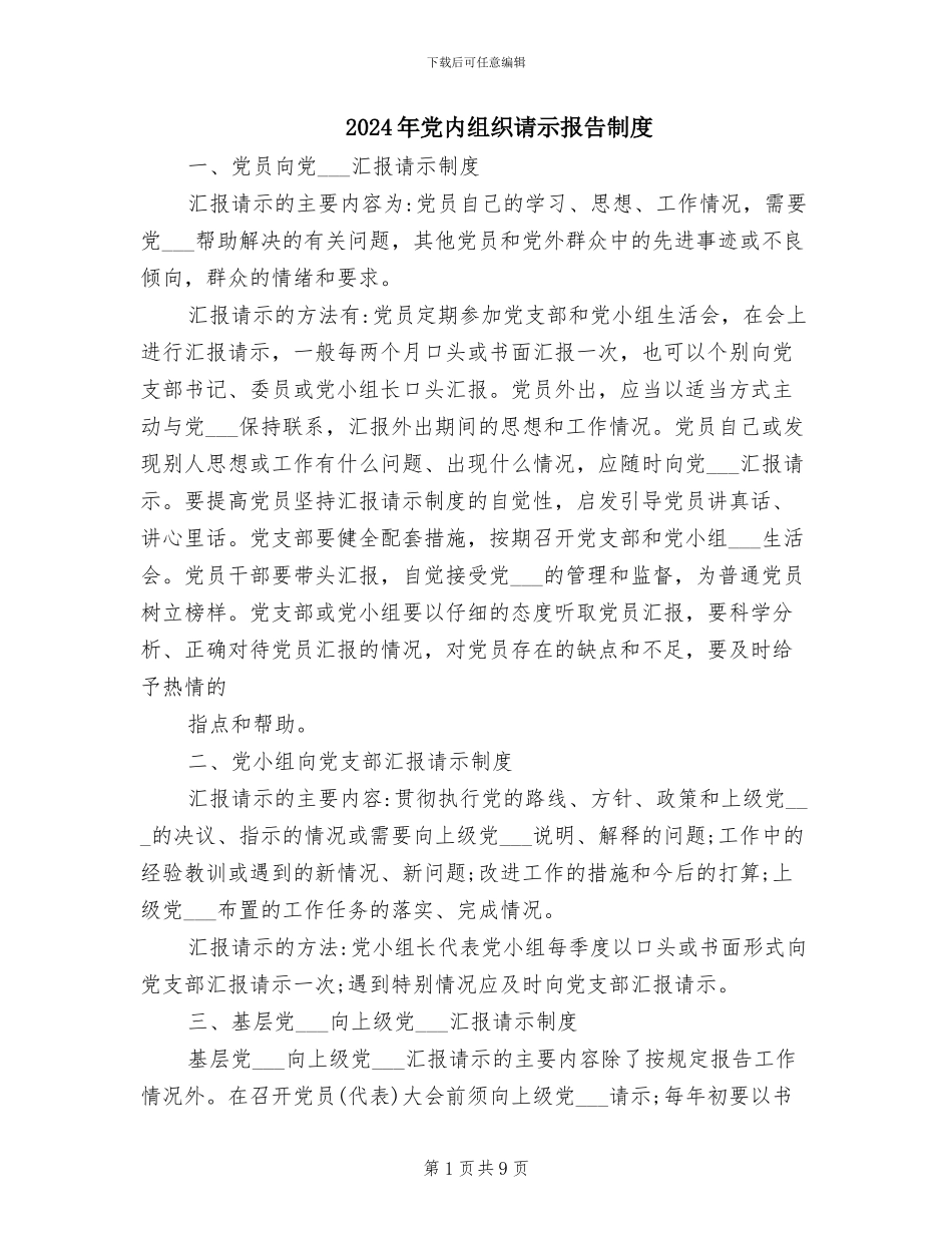 2024年党内组织请示报告制度_第1页