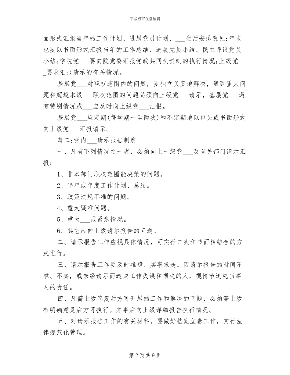 2024年党内组织请示报告制度_第2页