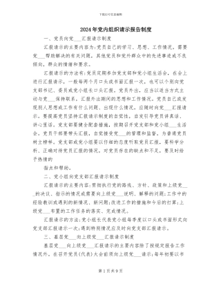 2024年党内组织请示报告制度