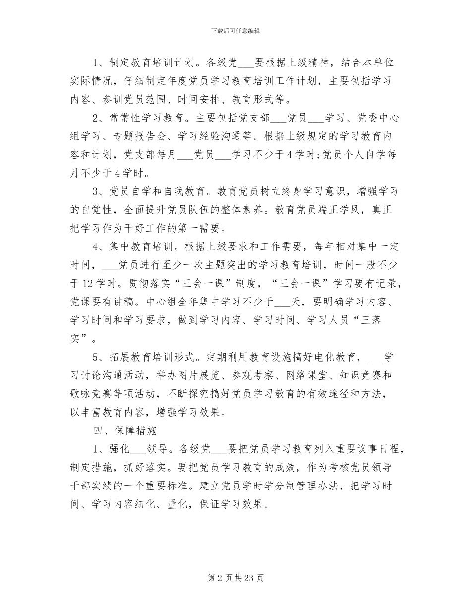 2024年党员学习教育培训制度_第2页