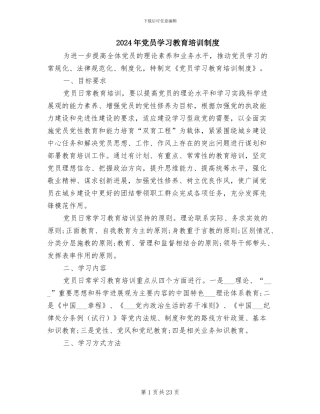 2024年党员学习教育培训制度