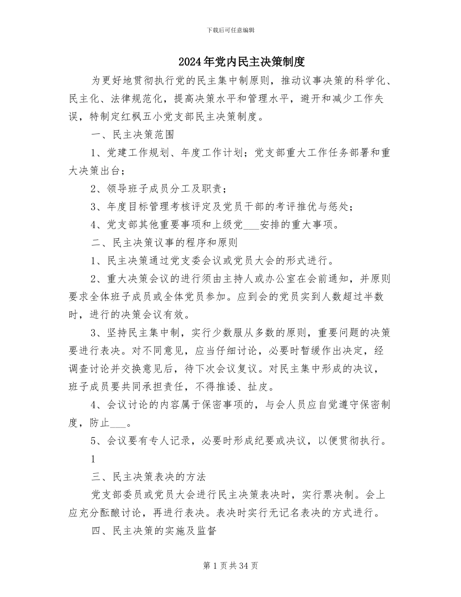 2024年党内民主决策制度_第1页