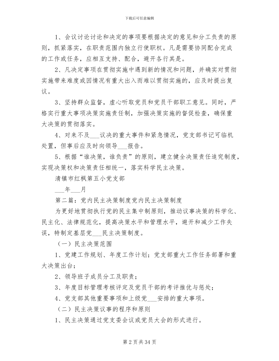 2024年党内民主决策制度_第2页