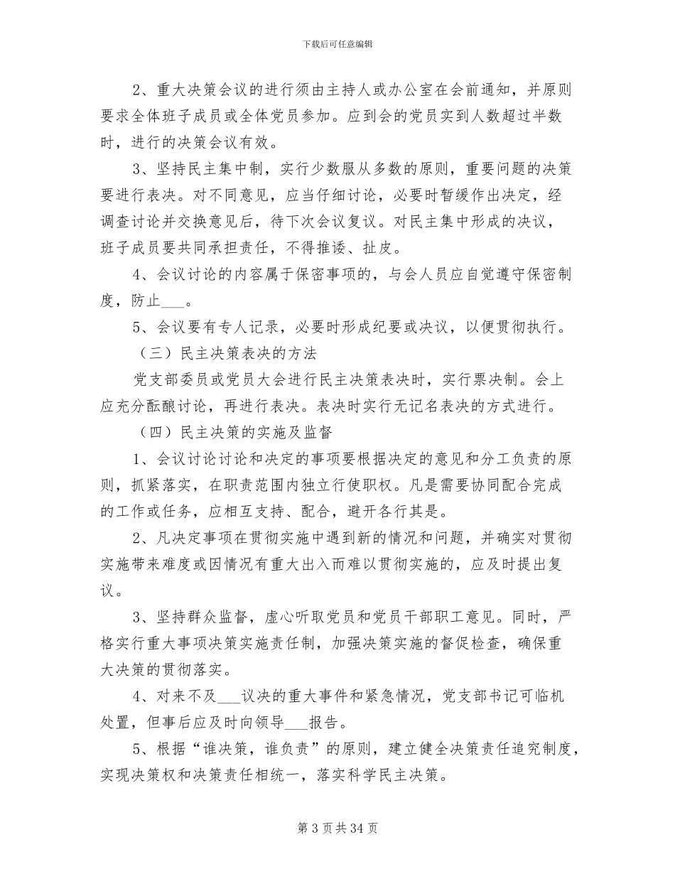2024年党内民主决策制度_第3页