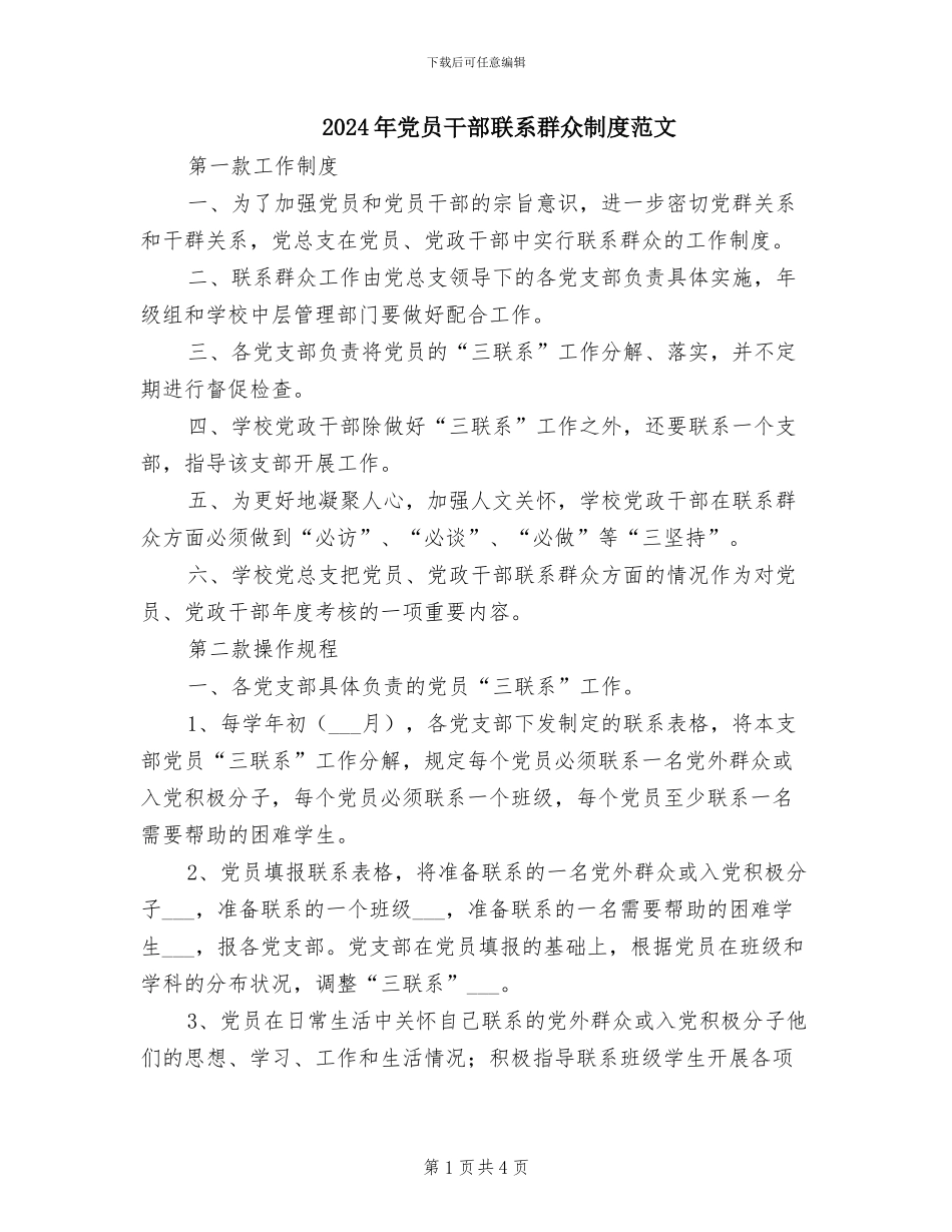 2024年党员干部联系群众制度范文_第1页