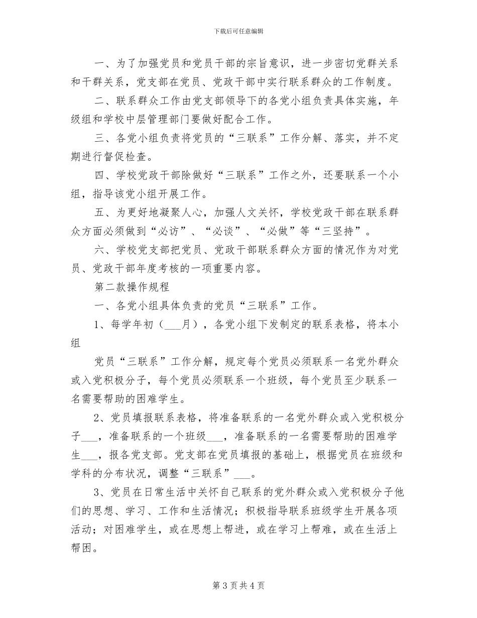 2024年党员干部联系群众制度范文_第3页