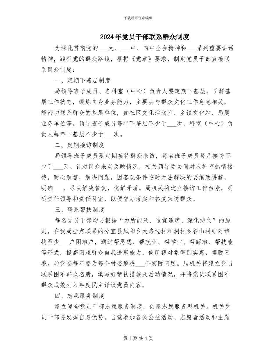 2024年党员干部联系群众制度_第1页