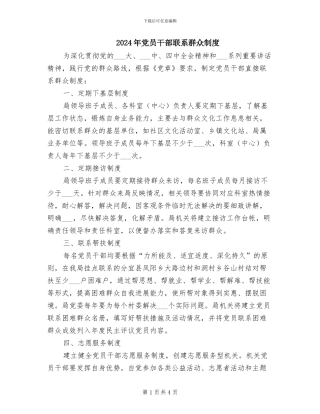 2024年党员干部联系群众制度