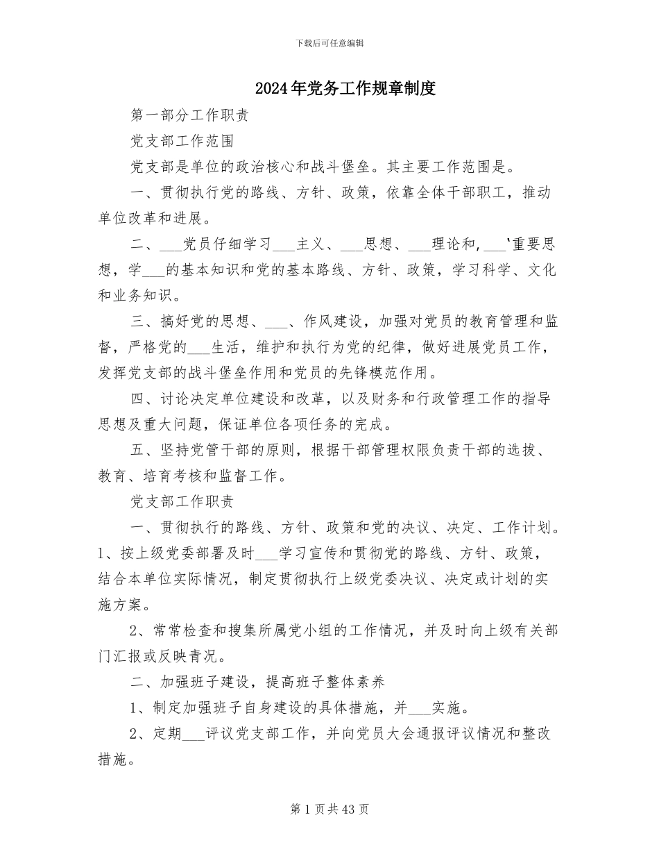 2024年党务工作规章制度_第1页