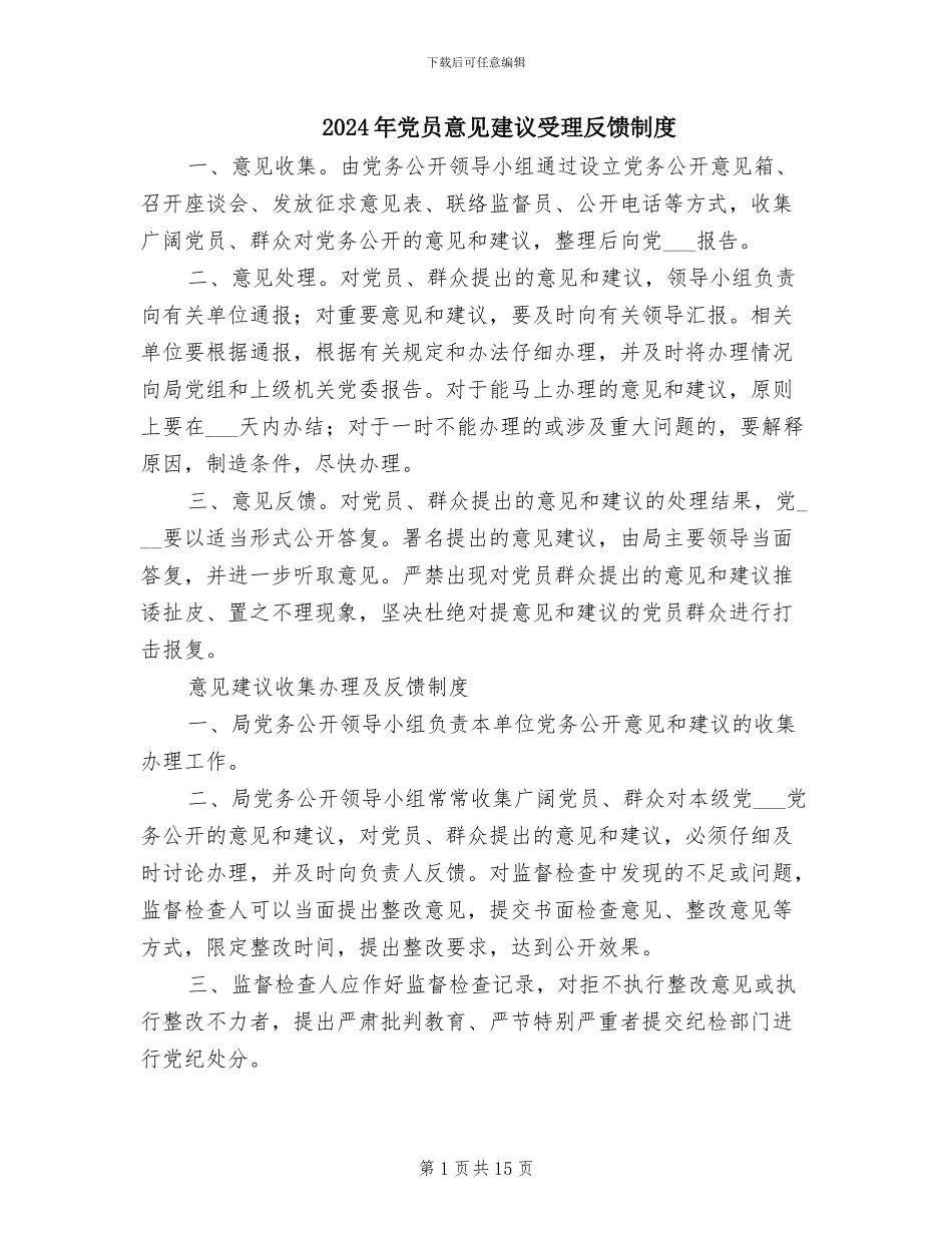 2024年党员意见建议受理反馈制度_第1页