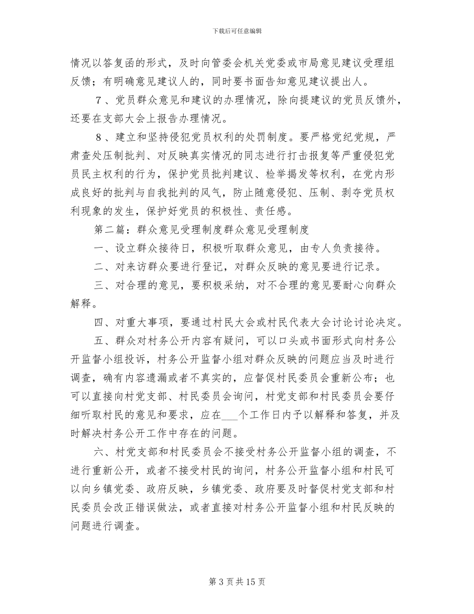 2024年党员意见建议受理反馈制度_第3页