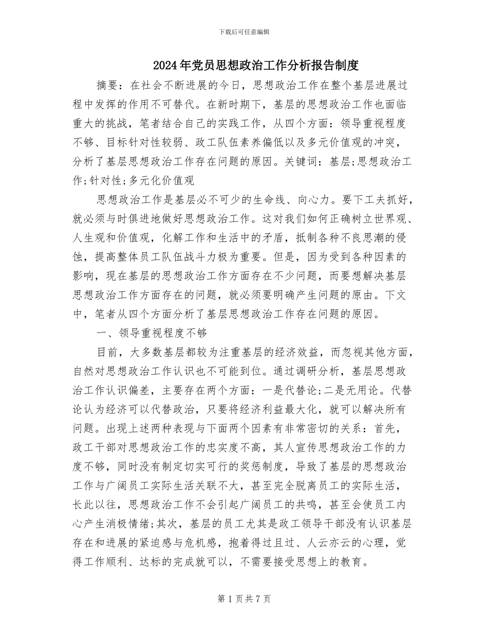 2024年党员思想政治工作分析报告制度_第1页