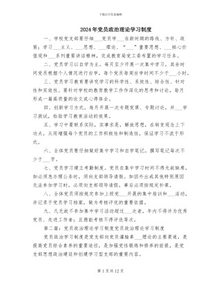 2024年党员政治理论学习制度