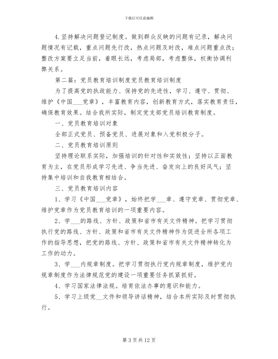 2024年党员教育培训制度_第3页