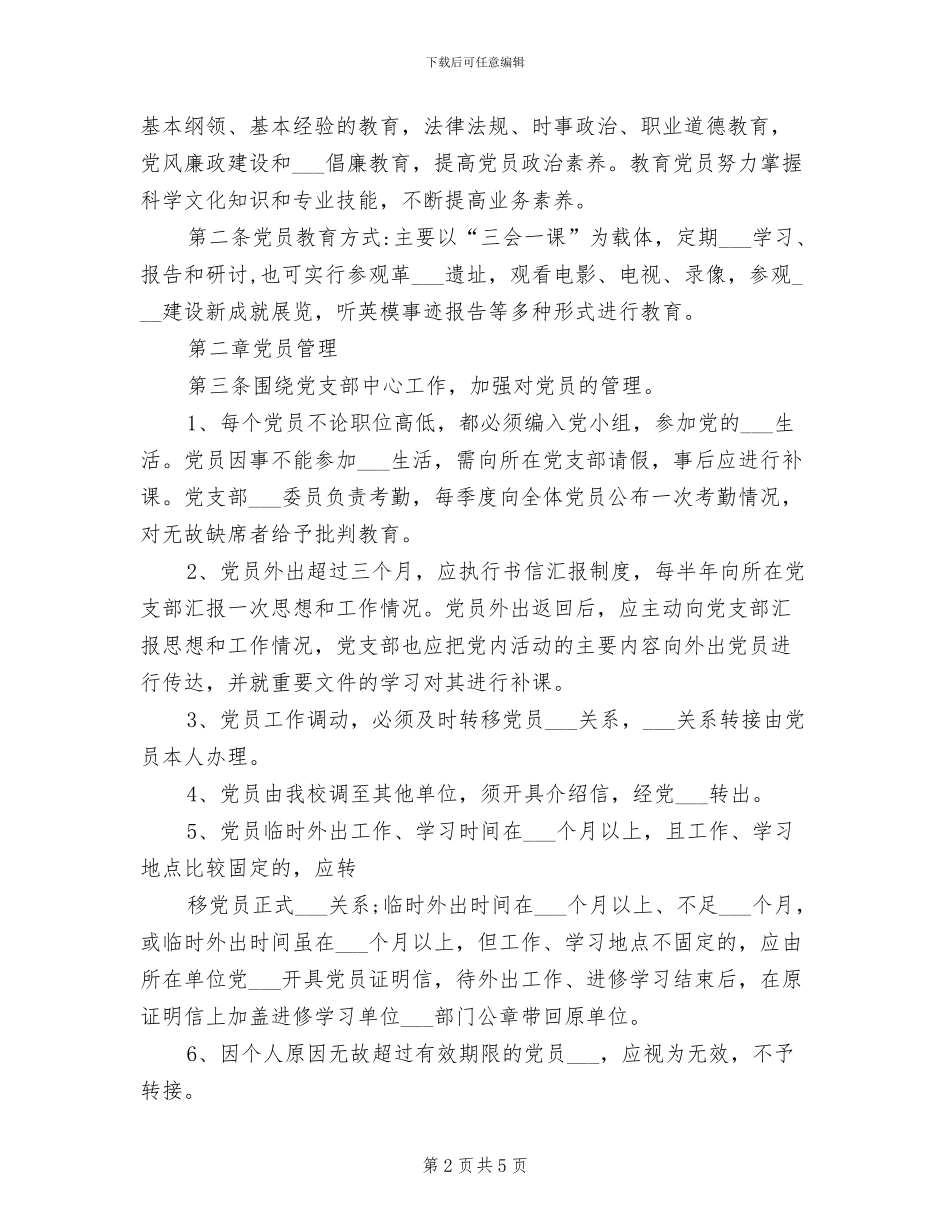2024年党员教育管理监督制度_第2页