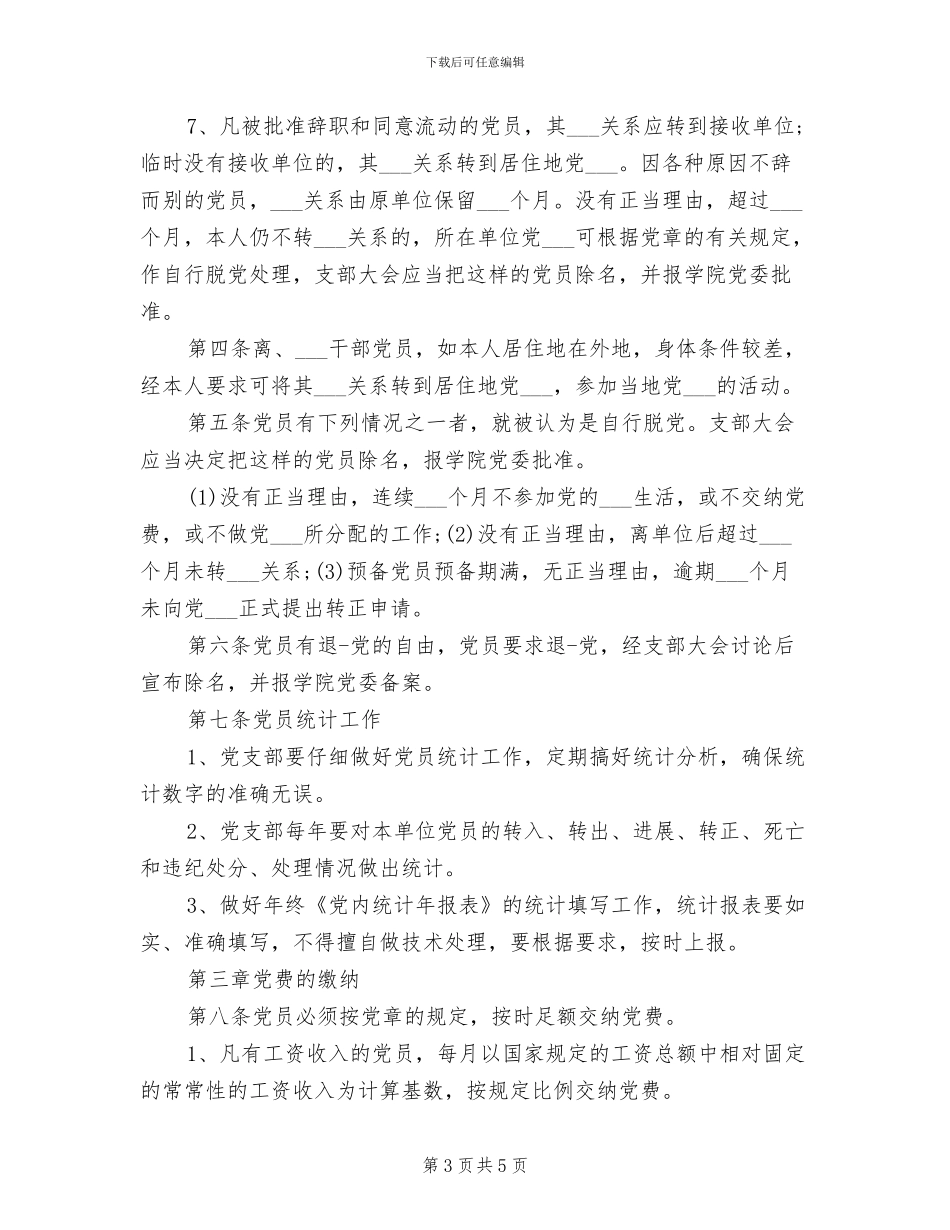 2024年党员教育管理监督制度_第3页