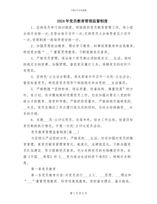 2024年党员教育管理监督制度