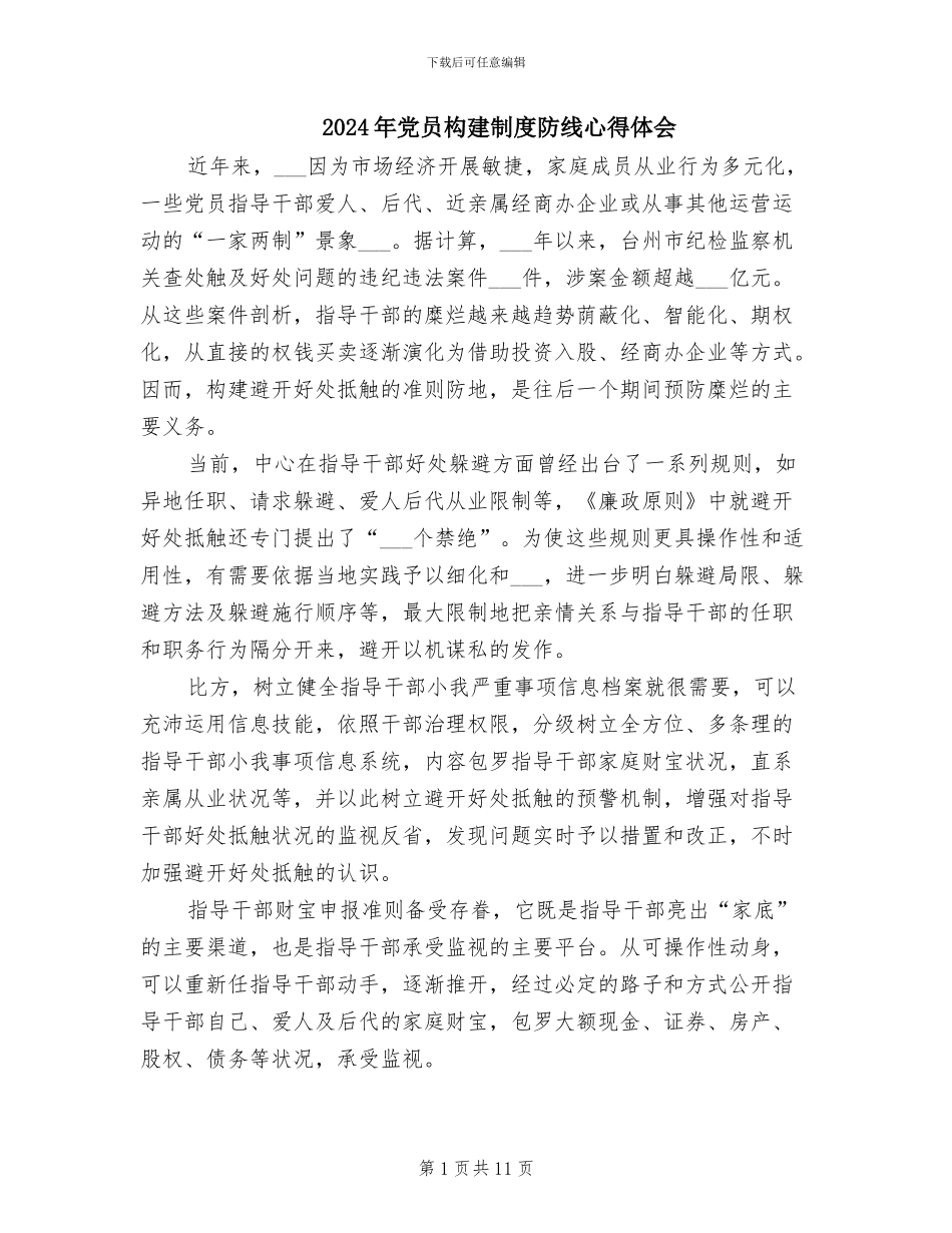 2024年党员构建制度防线心得体会_第1页