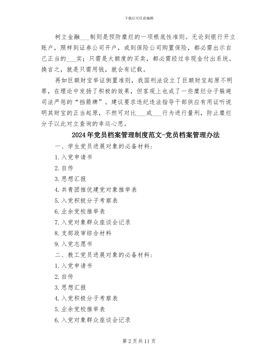 2024年党员构建制度防线心得体会_第2页