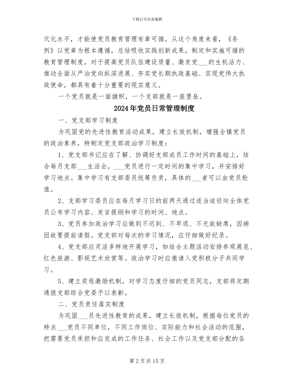 2024年党员教育管理贵在“常态化、制度化”_第2页