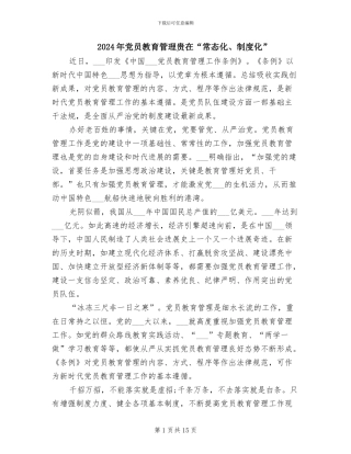2024年党员教育管理贵在“常态化、制度化”