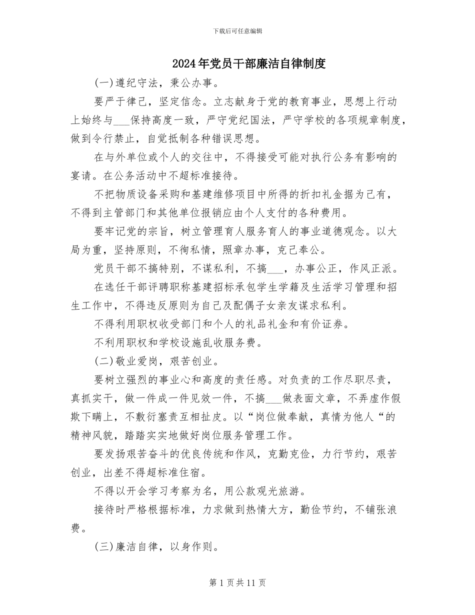 2024年党员干部廉洁自律制度_第1页