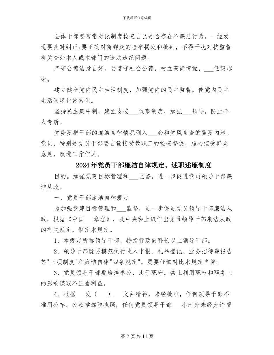 2024年党员干部廉洁自律制度_第2页