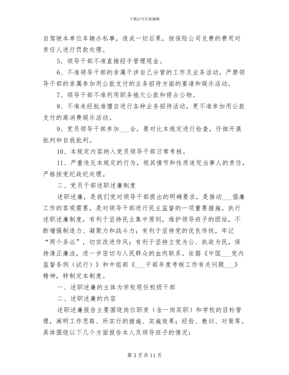 2024年党员干部廉洁自律制度_第3页