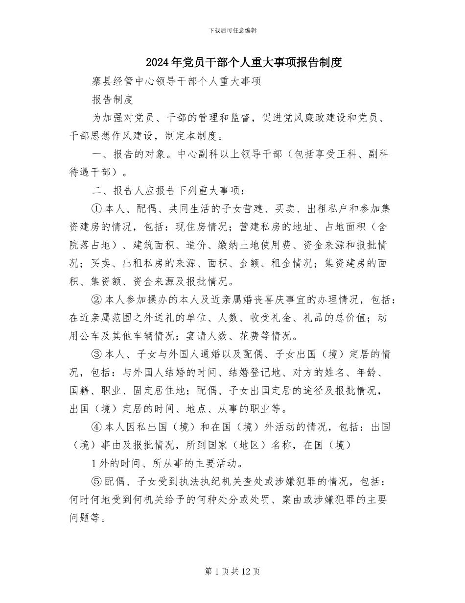 2024年党员干部个人重大事项报告制度_第1页